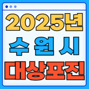 2025년수원시대상포진