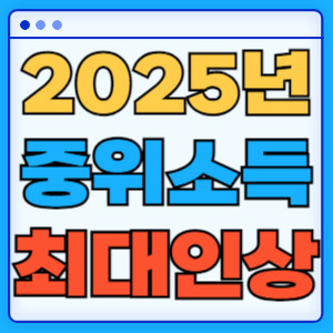 2025년중위소득최대인상