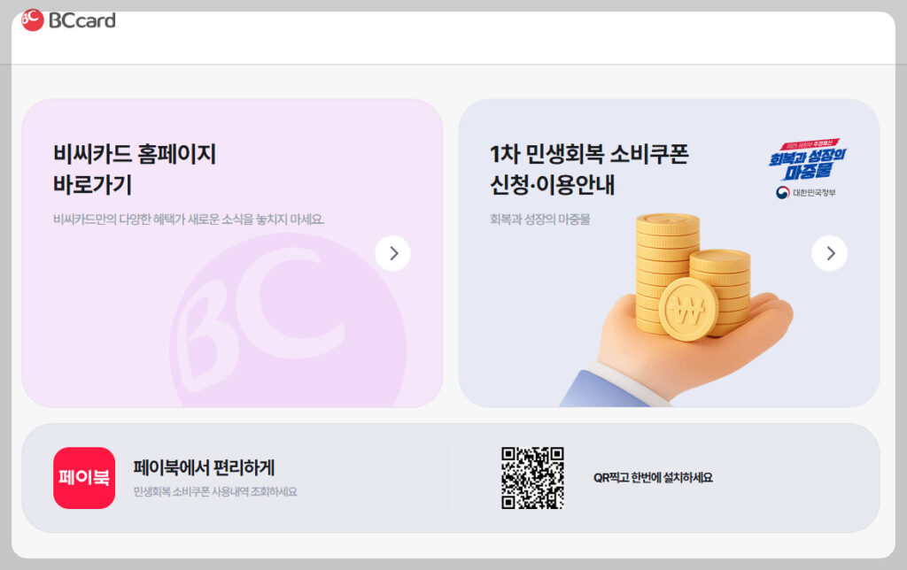 BC카드_민생회복소비쿠폰