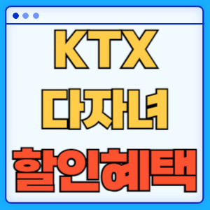 KTX다자녀할인혜택