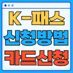 K패스신청방법카드신청
