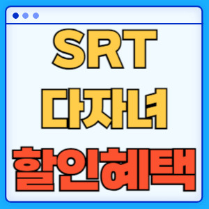 SRT다자녀할인혜택