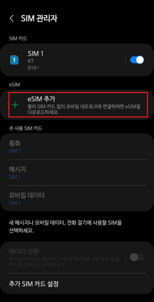 eSIM설정3