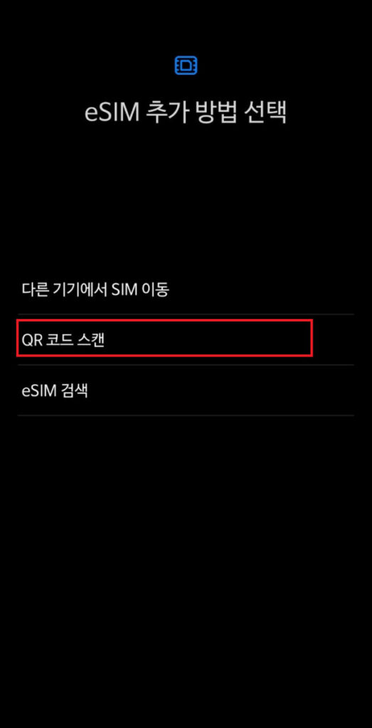 eSIM설정4