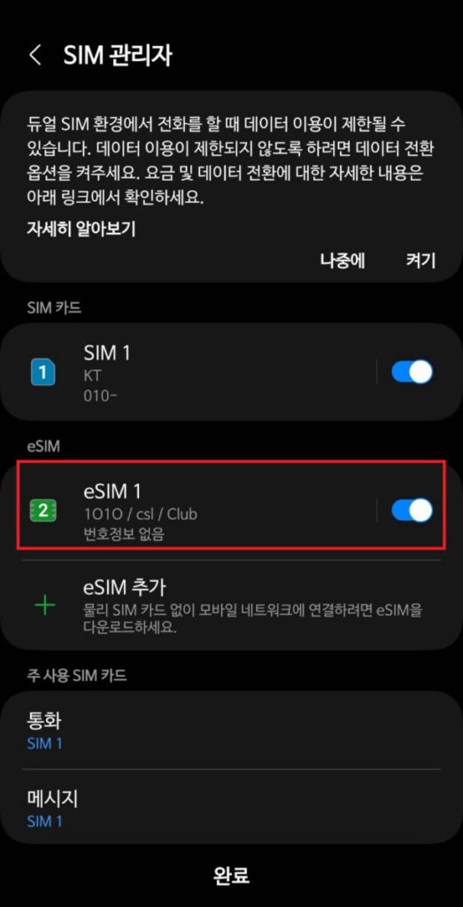 eSIM설정7