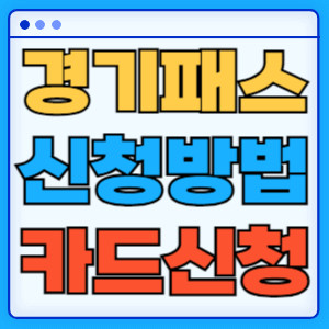 경기패스신청방법카드신청