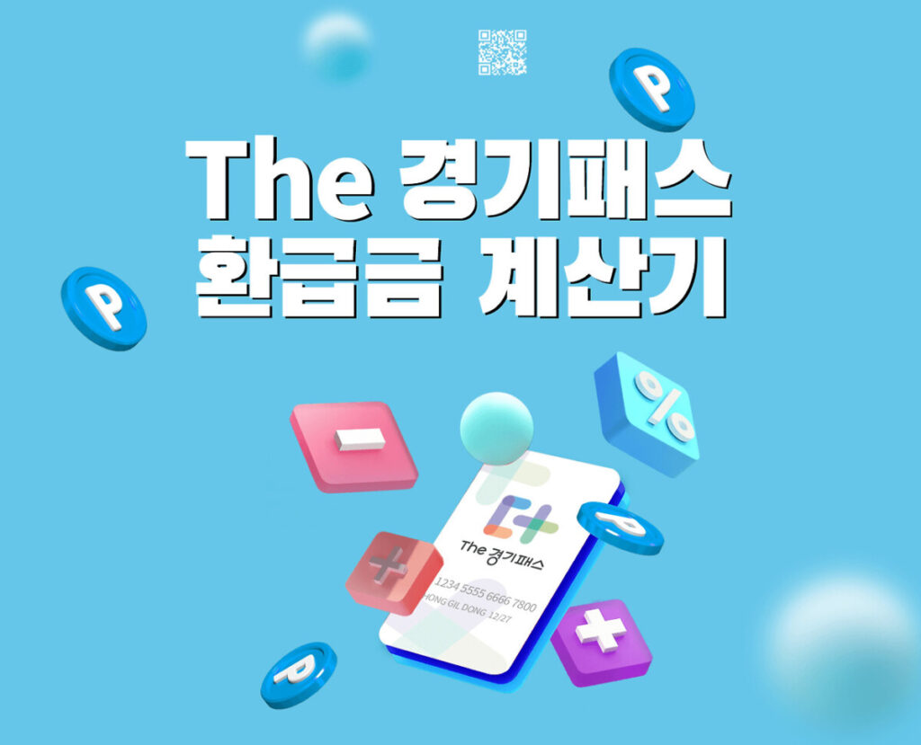 경기패스환급금계산기