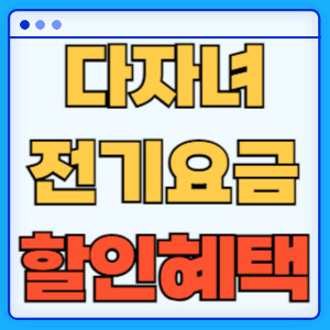 다자녀전기요금할인혜택
