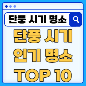 단풍시기인기명소TOP10