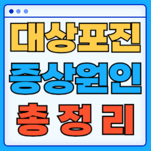 대상포진증상원인총정리
