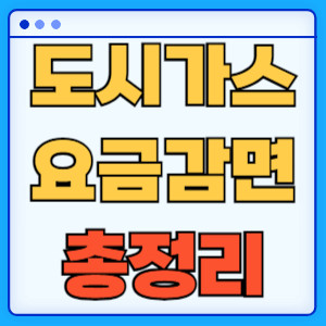 도시가스요금감면총정리