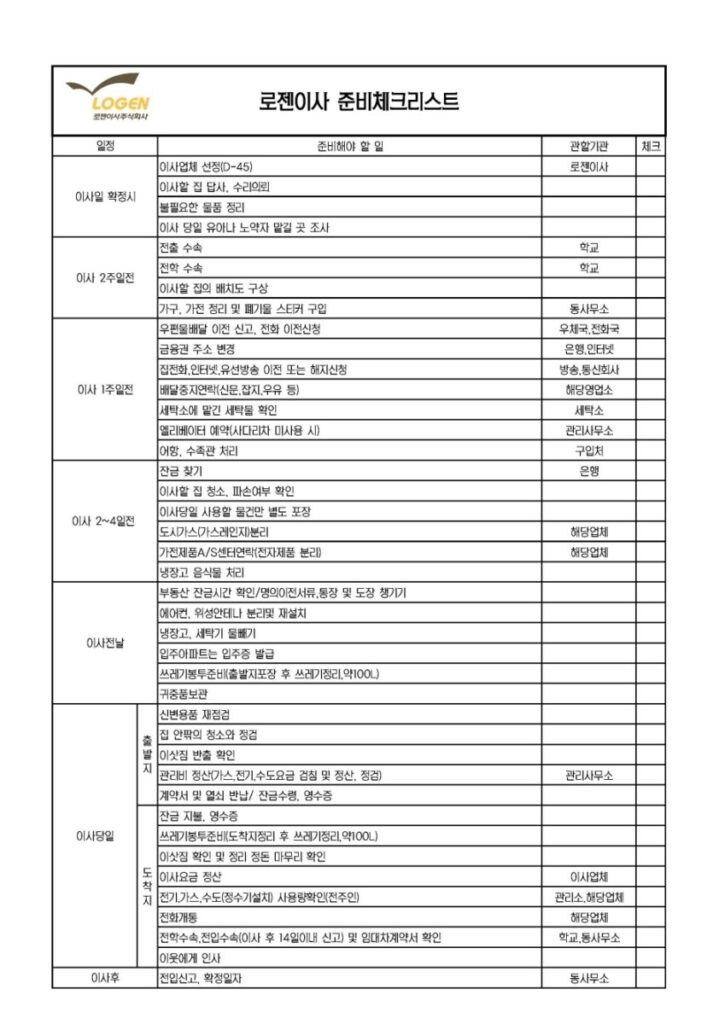 로젠이사체크리스트