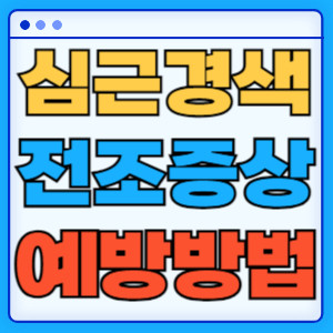 심근경색전조증상예방방법