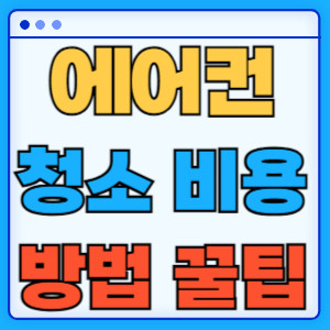 에어컨청소비용방법꿀팁