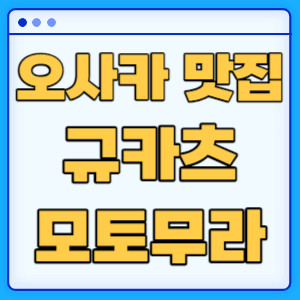 오사카규카츠모토무라