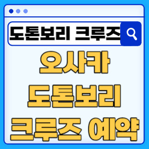 오사카도톤보리크루즈예약