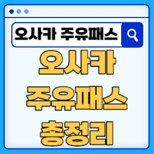 오사카주유패스총정리