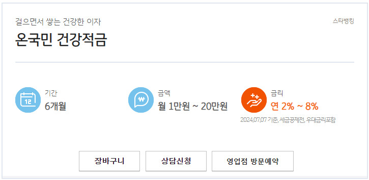 온국민 건강적금