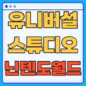 유니버셜스튜디오닌텐도월드