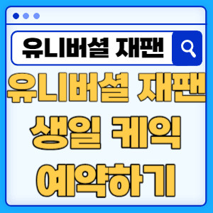 유니버셜스튜디오생일케익예약하기