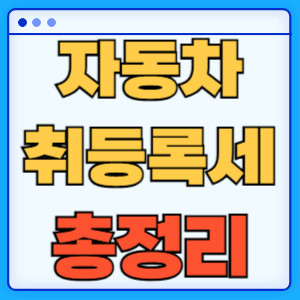 자동차취등록세총정리