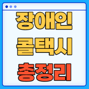 장애인콜택시총정리