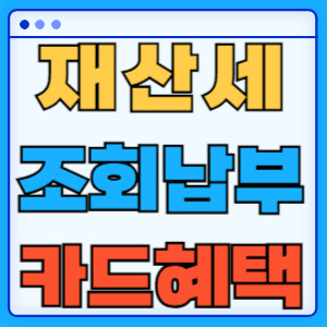 재산세조회납부카드혜택