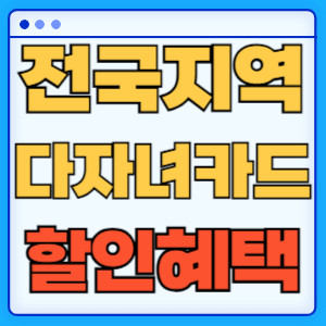 전국지역다자녀카드할인혜택