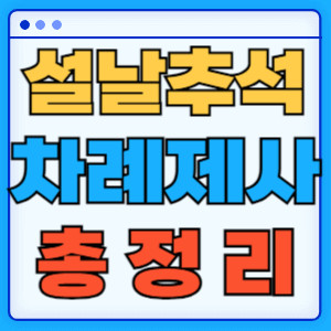차례제사총정리