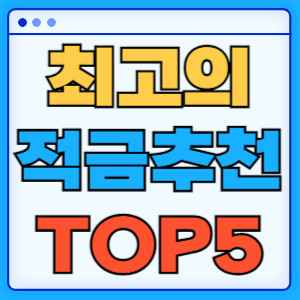 최고의적금추천