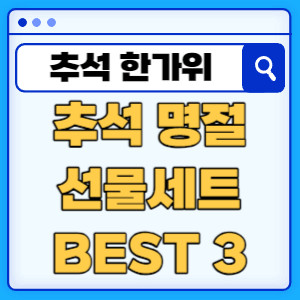 추석명절선물세트