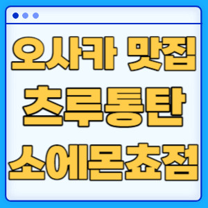 츠루통탄 소에몬쵸점
