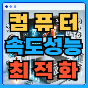 컴퓨터속도최적화