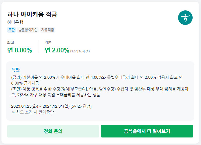 하나은행 하나 아이키움 적금