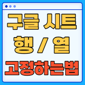 행 열 고정 틀고정 방법
