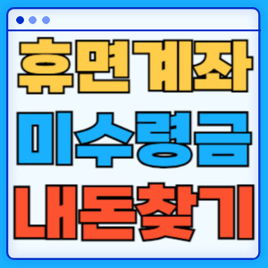 휴면계좌미수령금내돈찾기