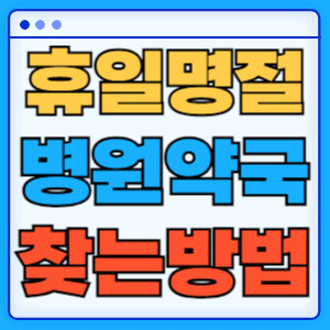 휴일명절병원약국찾는방법