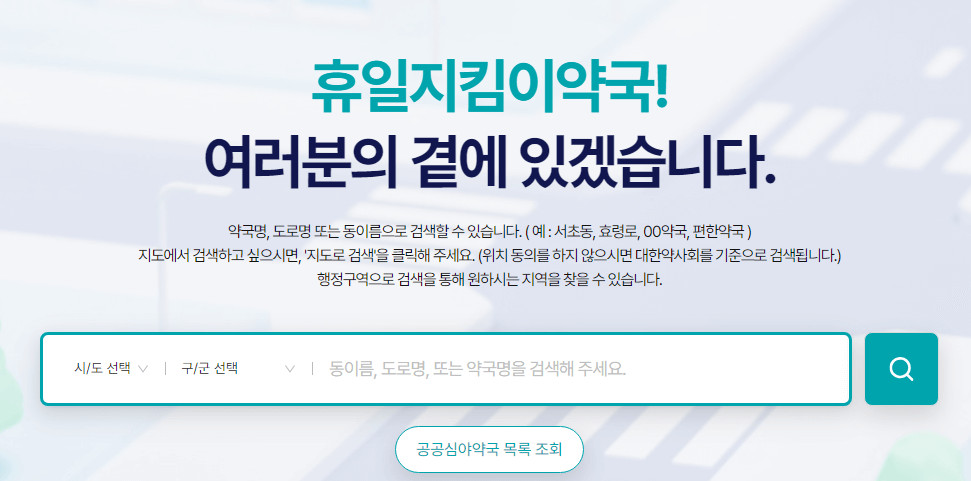 휴일지킴이약국