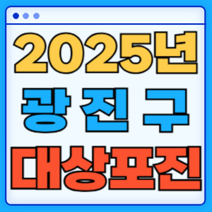 2025 광진구대상포진