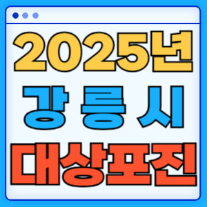 2025강릉시대상포진