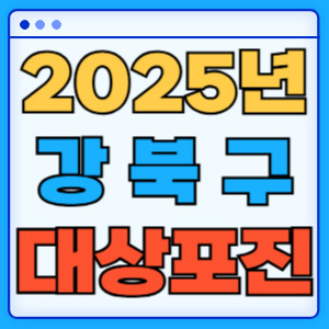 2025강북구대상포진