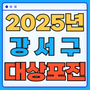 2025강서구대상포진