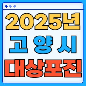 2025고양시대상포진