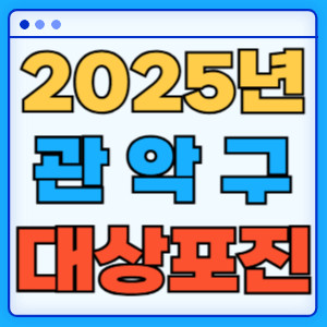 2025관악구대상포진
