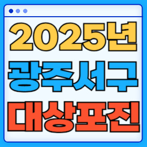 2025광주서구대상포진