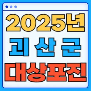 2025괴산군대상포진