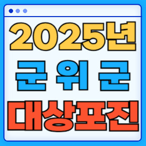 2025군위군대상포진