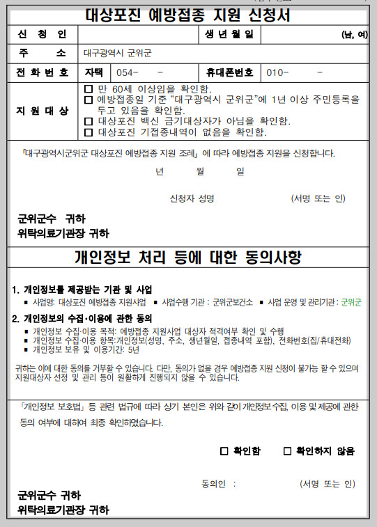 2025군위군대상포진신청서