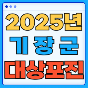 2025기장군대상포진