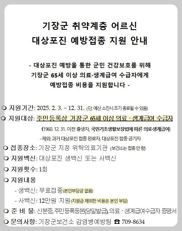 2025기장군대상포진안내